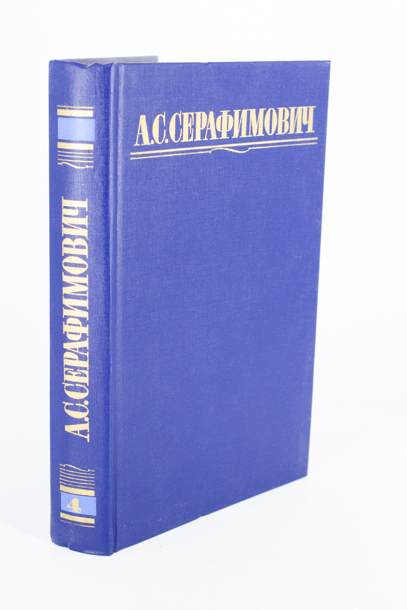 

А. С. Серафимович. Собрание сочинений. Том 4.