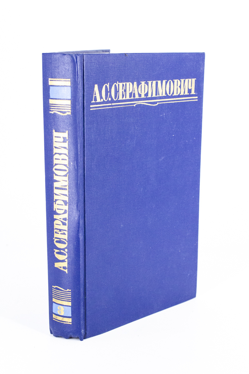 

А. С. Серафимович. Собрание сочинений. Том 3.