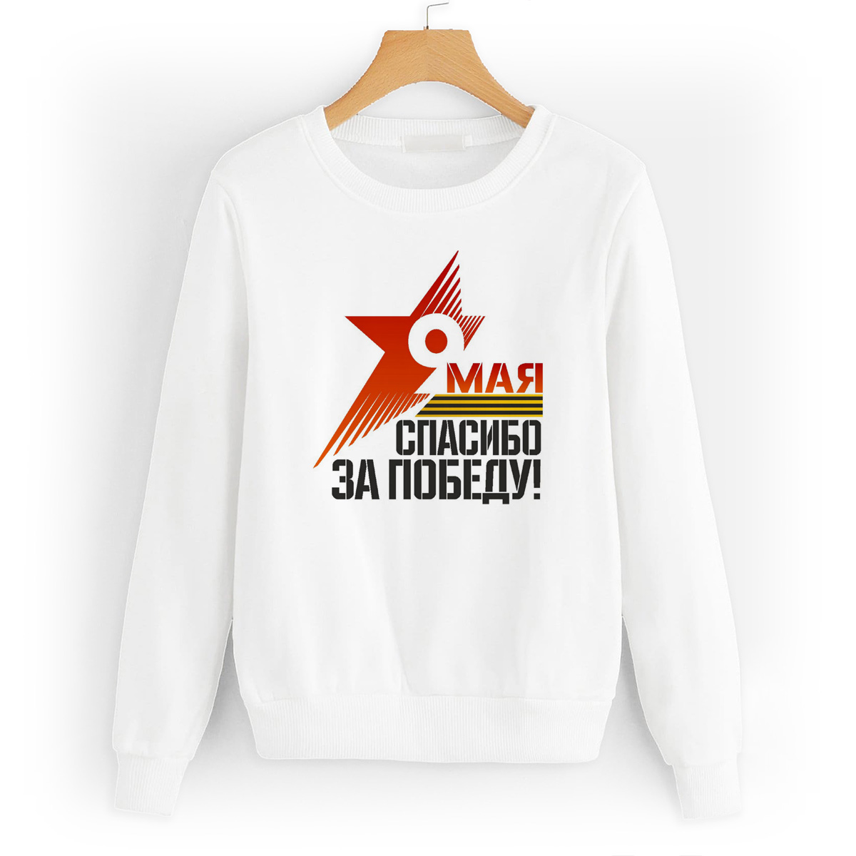 

Свитшот белый CoolPodarok 9 мая спасибо деду за победу, W0113402