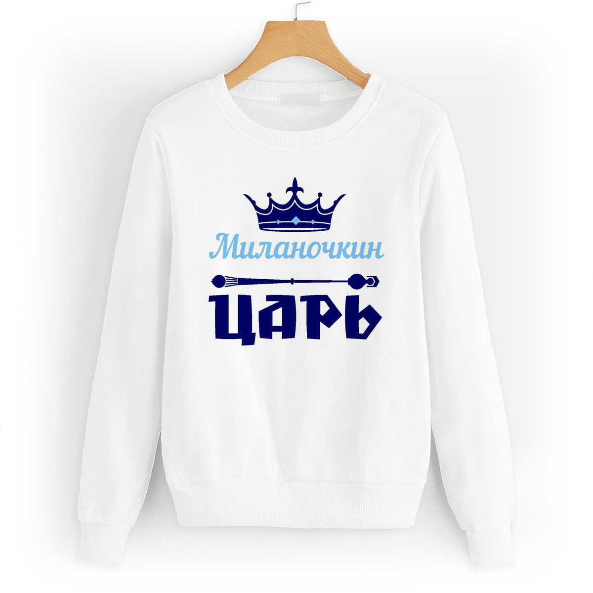 

Свитшот белый CoolPodarok Миланочкин Царь, 48W04619