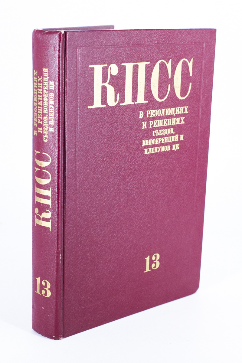 

КПСС в резолюциях и решениях съездов, конференций и пленумов ЦК. Часть 13