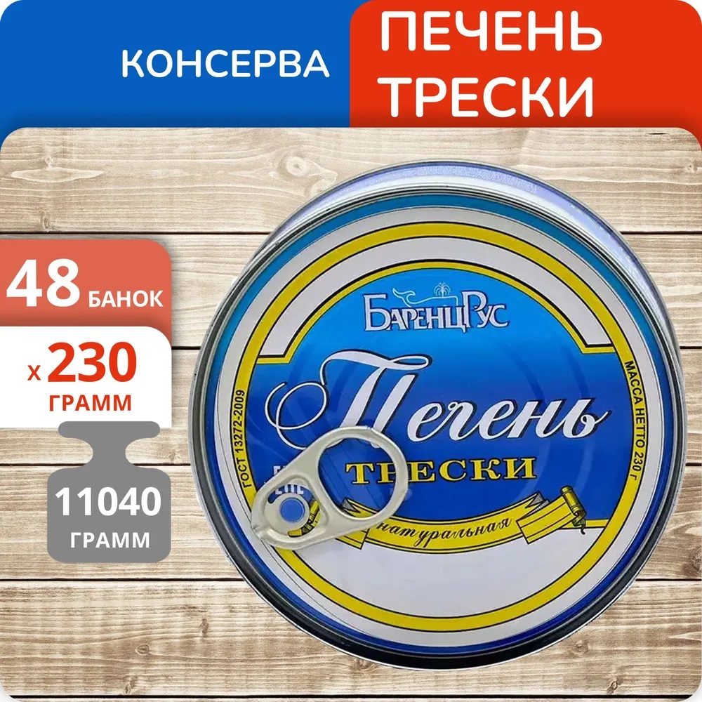 Печень трески БаренцРус натуральная, 230 г х 48 шт