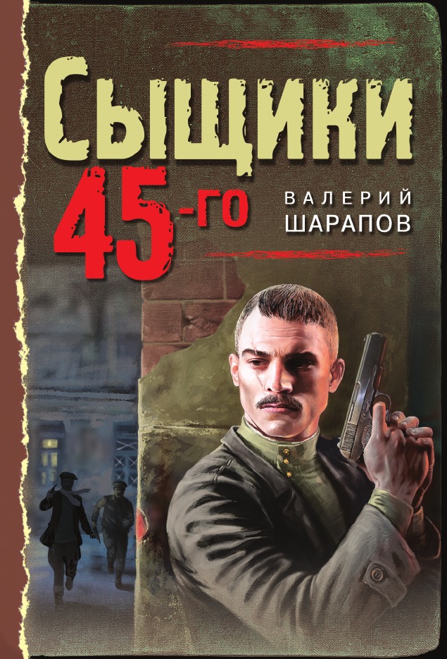 

Сыщики 45-го