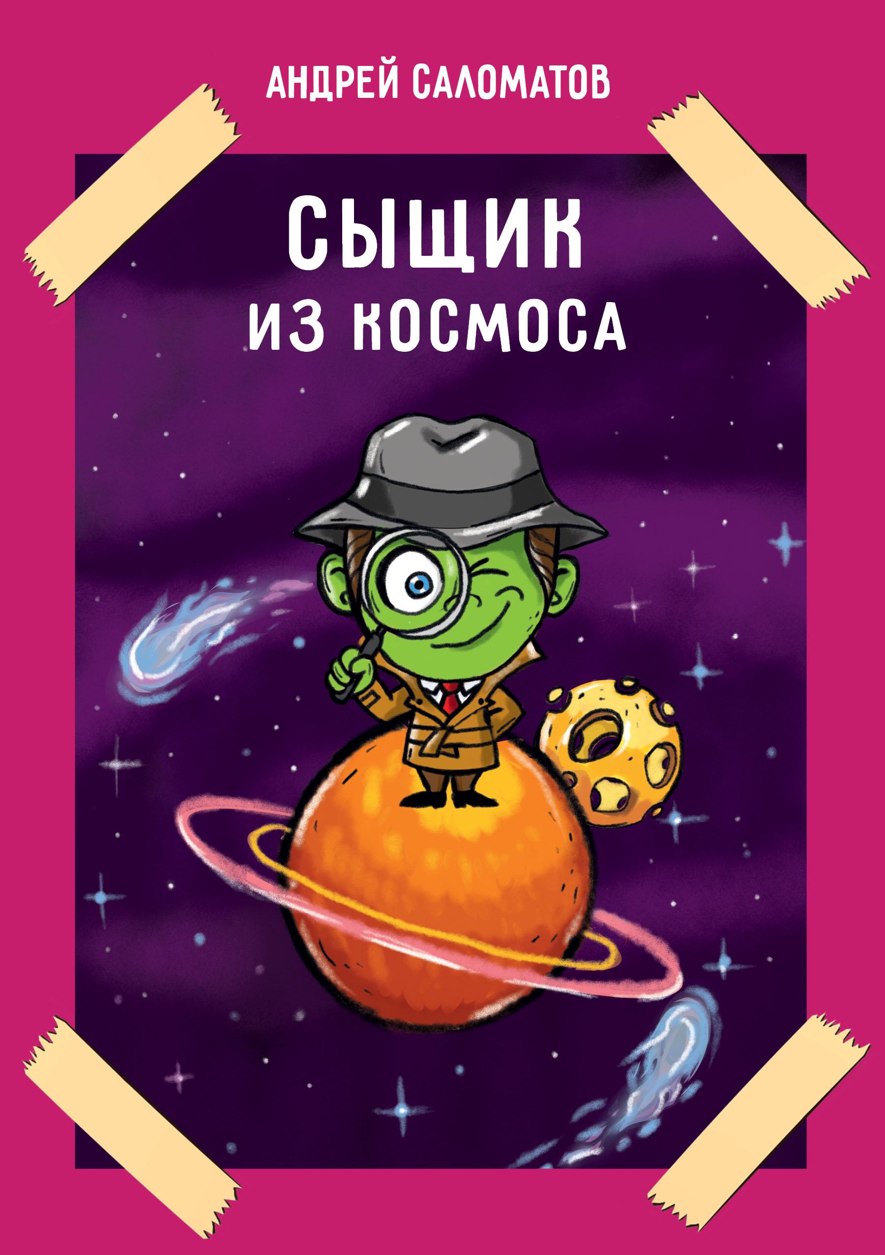 

Сыщик из космоса