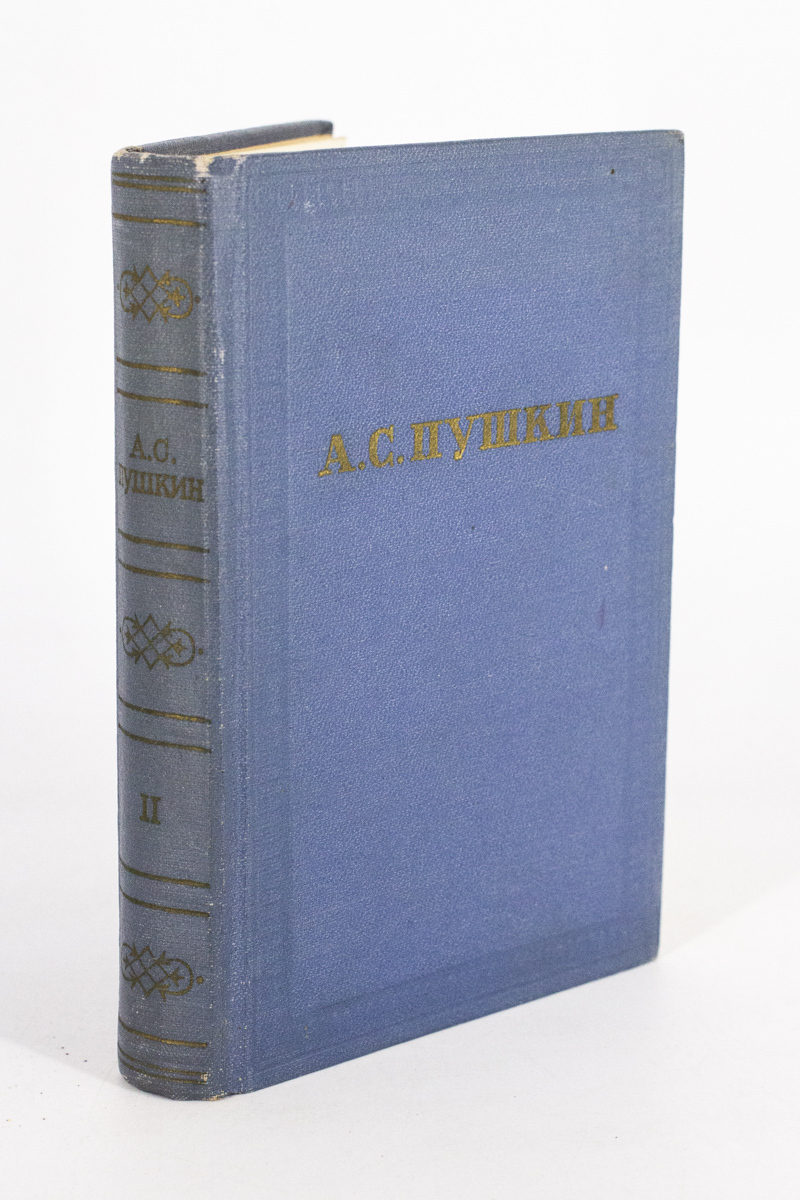 

А. С. Пушкин. Собрание сочинений в десяти томах. Том 2.