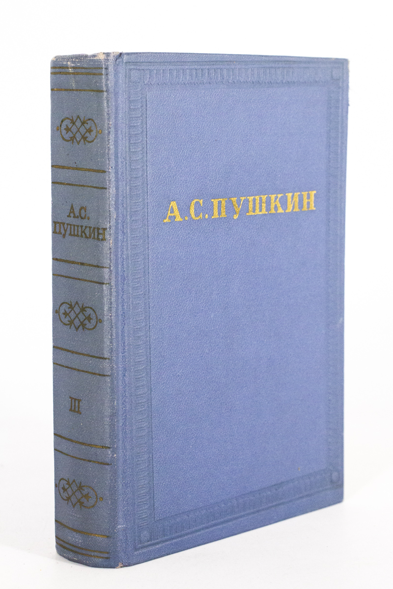 

А. С. Пушкин. Собрание сочинений в десяти томах. Том 3 .