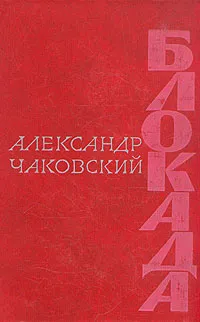 

Блокада. 3, 4
