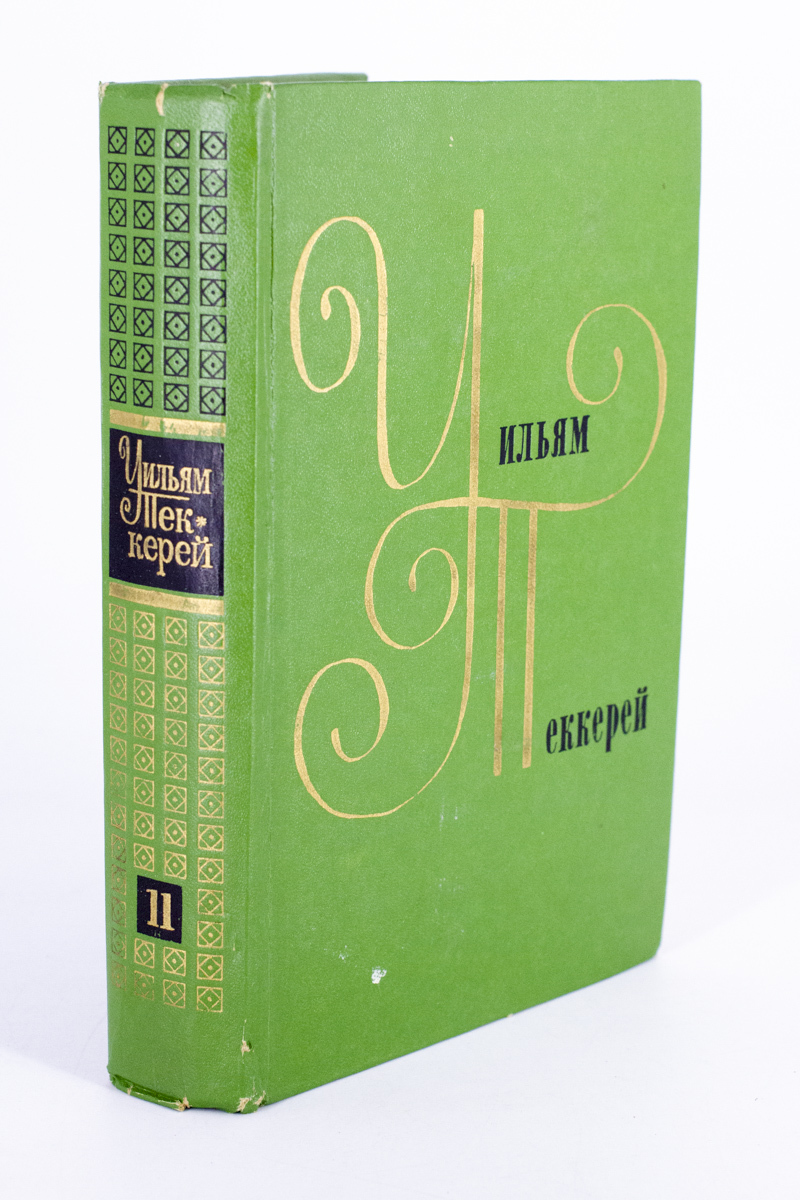 фото Книга уильям теккерей. собрание сочинений в двенадцати томах. том 11 художественная литература