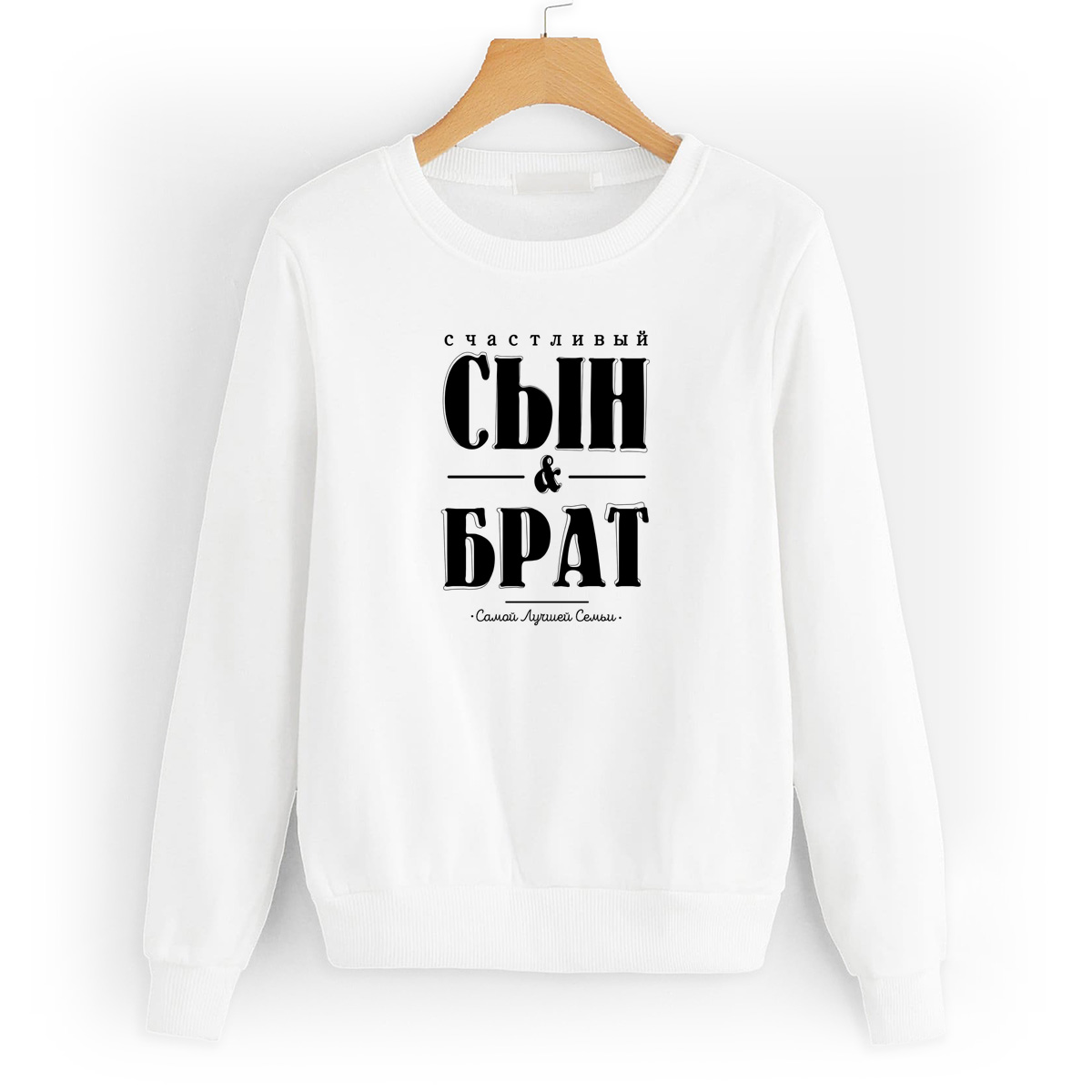 

Свитшот белый CoolPodarok Счастливый сын и брат, 0W043653