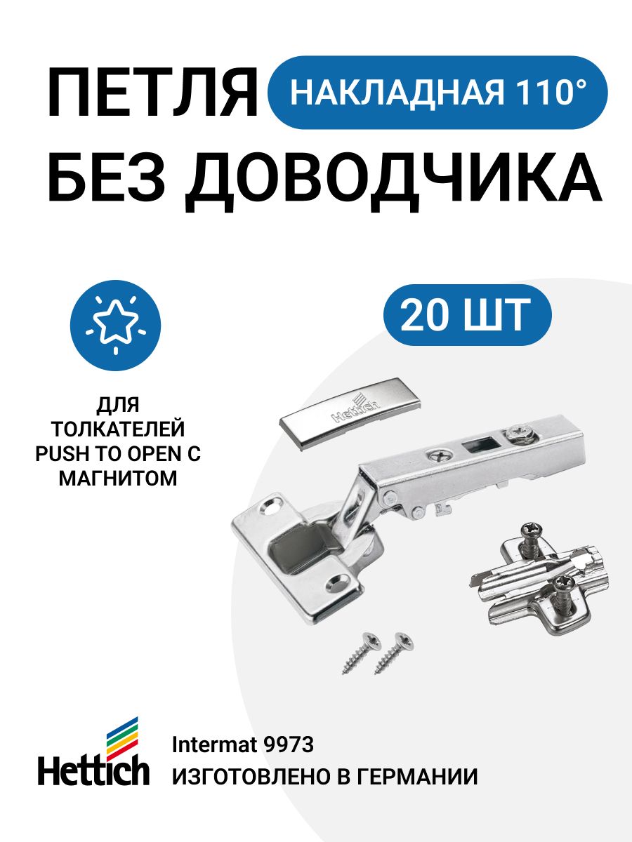 Петля мебельная накладная Hettich Intermat 9973 без пружины для tip-on 20 шт 600016607427 серебристый