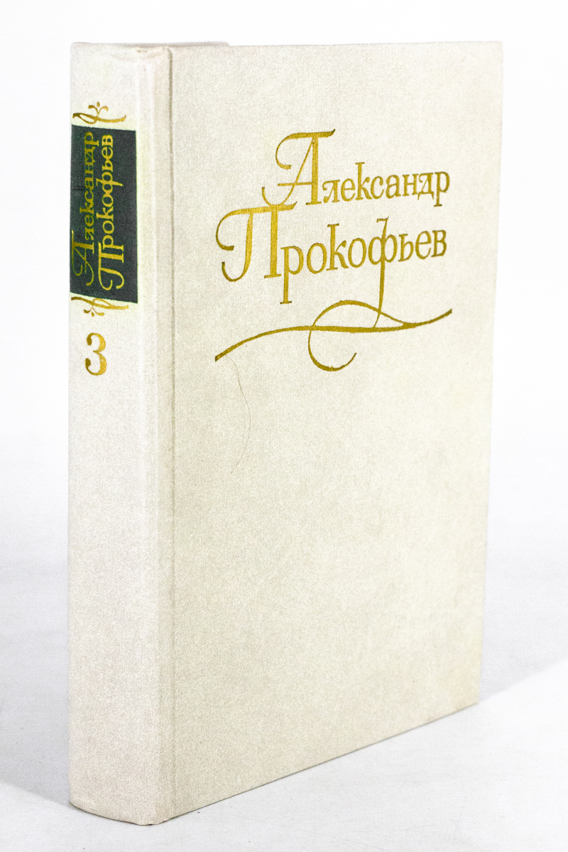

Александр Прокофьев. Собрание сочинений в четырех томах. Том 3