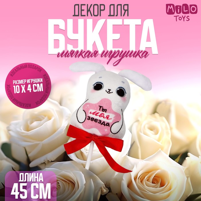 

Мягкая игрушка в букет "Ты-моя звезда" зайка на палочке, Белый