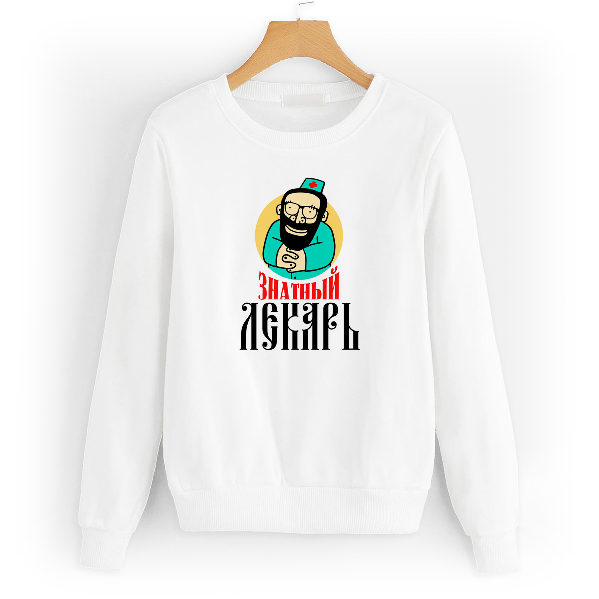 

Свитшот белый CoolPodarok Знатный лекарь мужчина, 2W043621