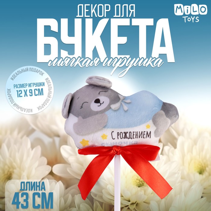 

Мягкая игрушка в букет "С рождением сыночка" мишка на палочке, Голубой