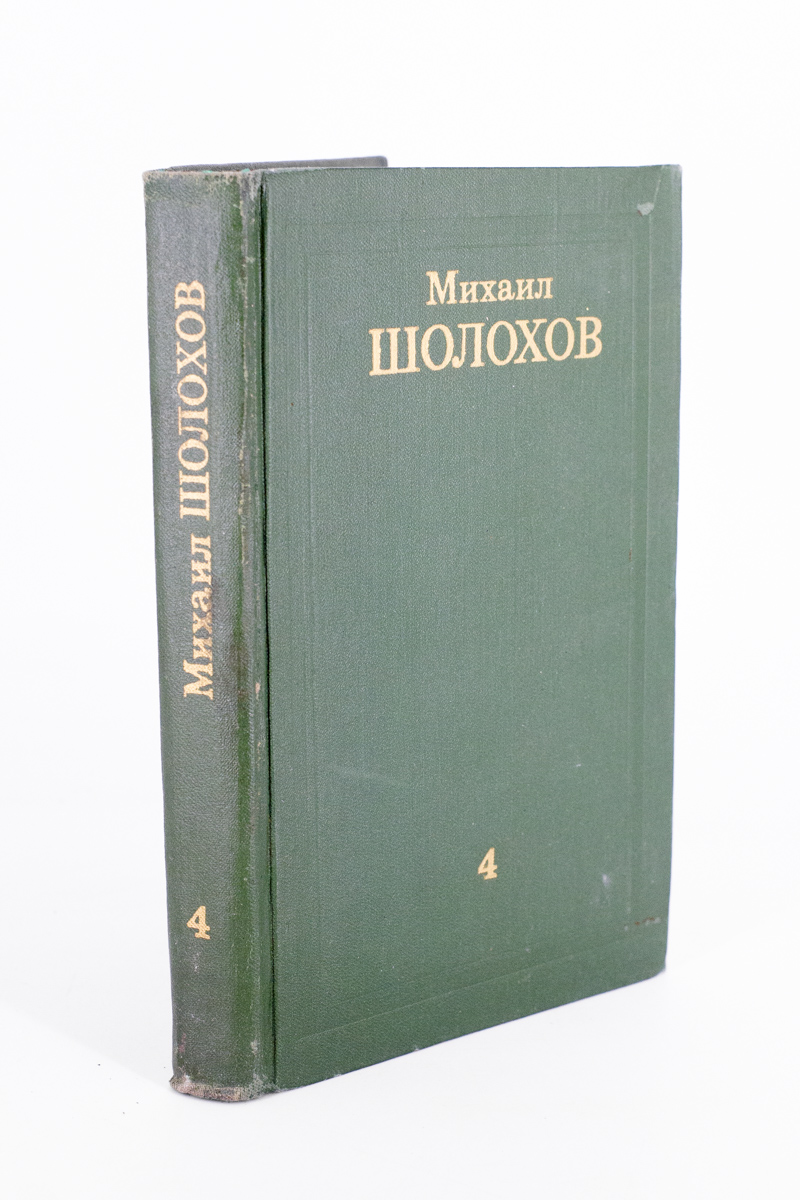 

М. Шолохов. Собрание сочинений. Том 4