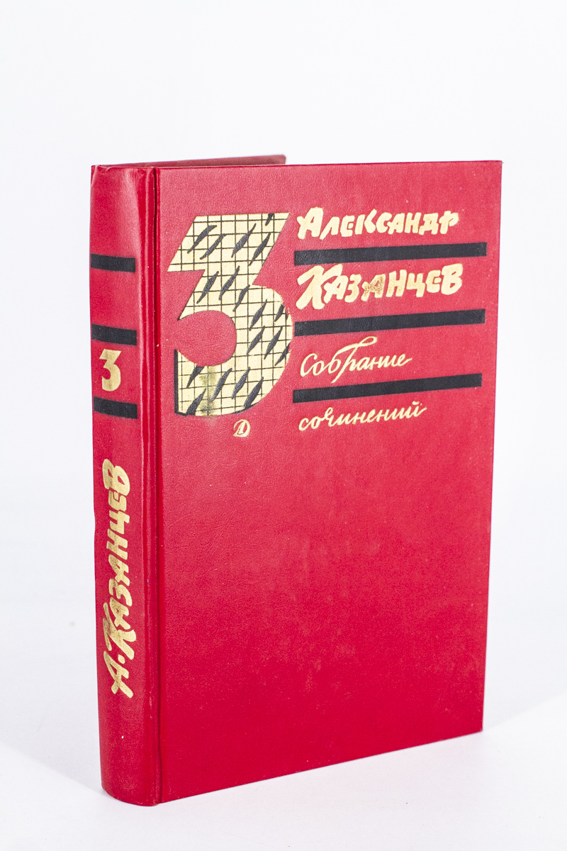 

Александр Казанцев Собрание сочинений в 3 томах. Том 3