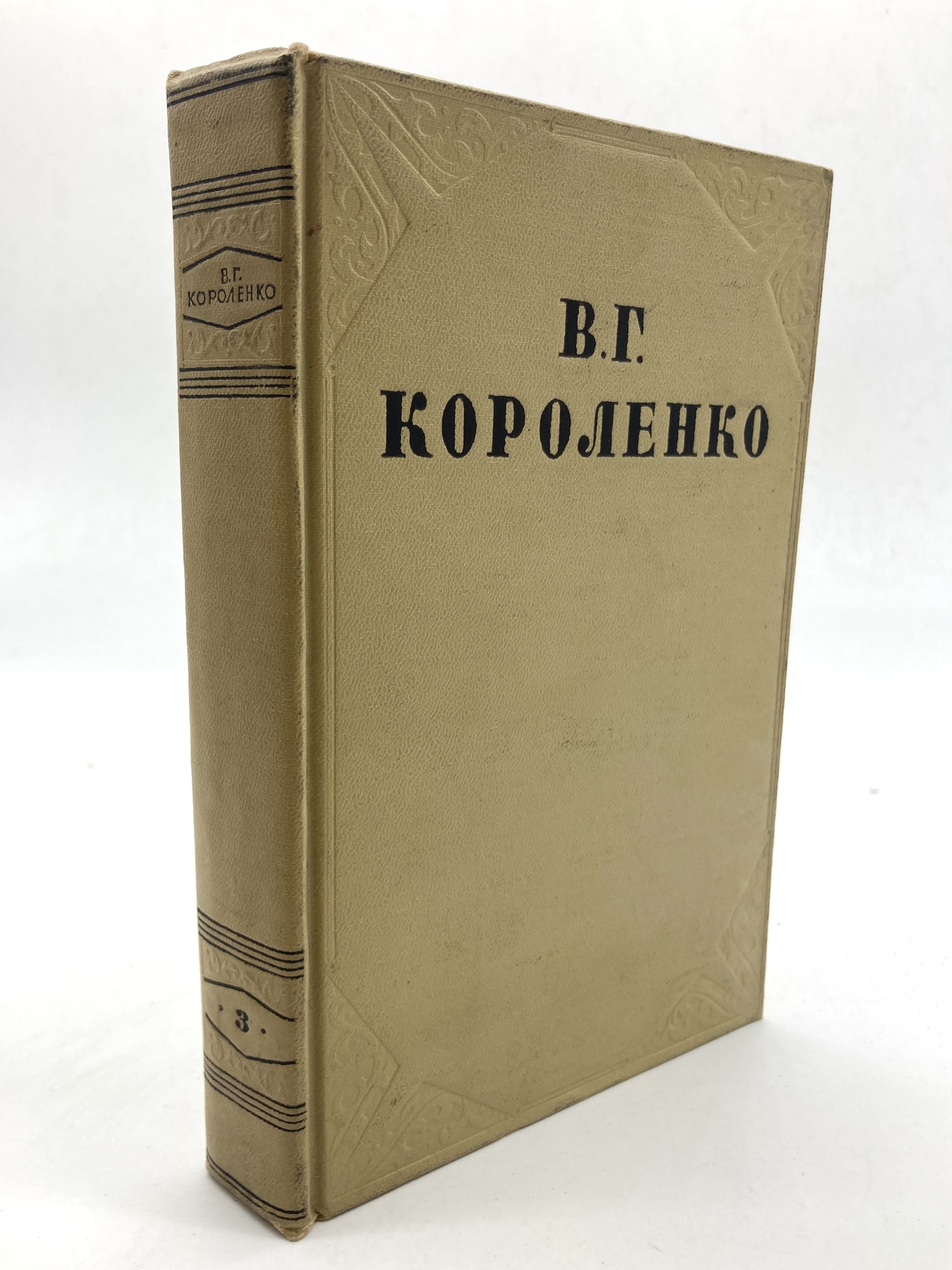 

В. Г. Короленко. Собрание сочинений в 10 томах. Том 3