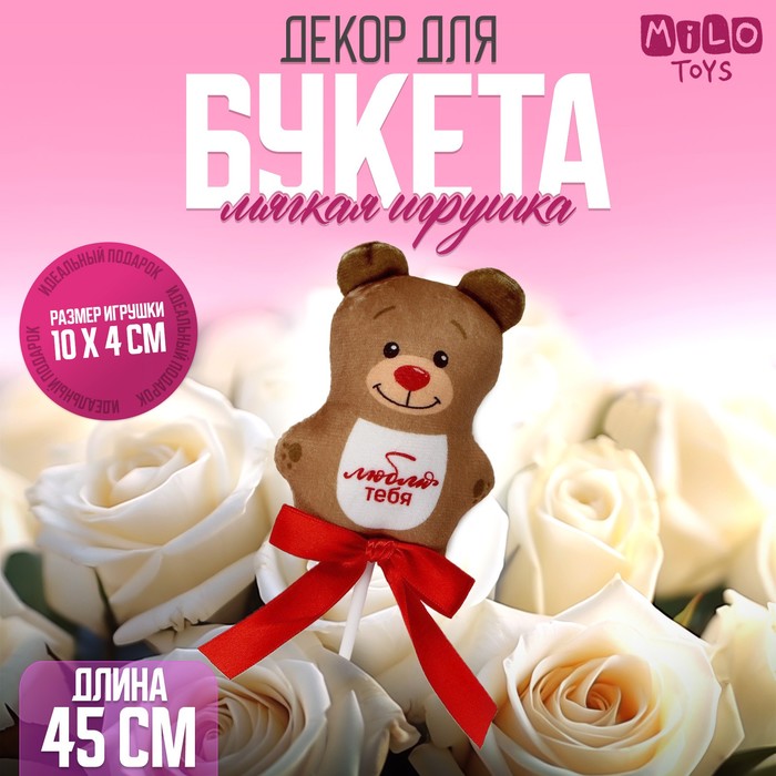 

Мягкая игрушка в букет "Люблю тебя" мишка на палочке, Коричневый