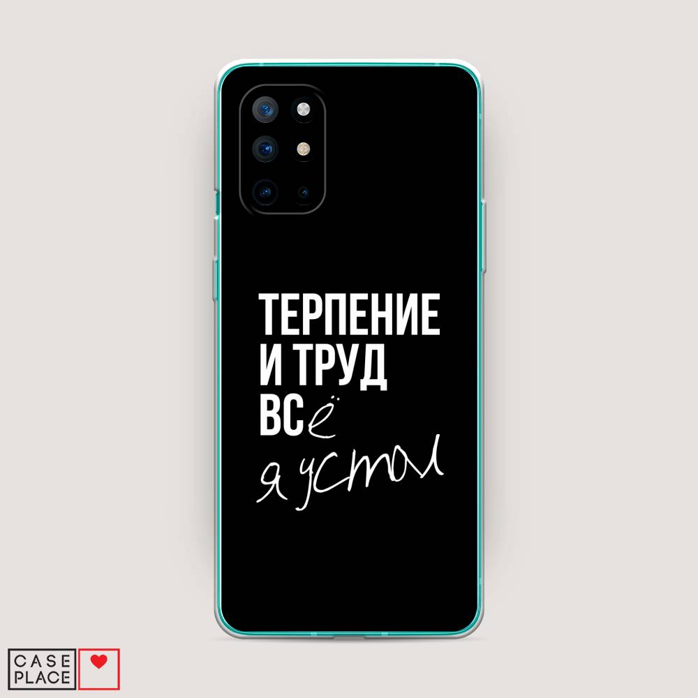 

Чехол Awog на OnePlus 8T / ВанПлас 8T "Терпение и труд", Серый;белый;черный, 151150-6