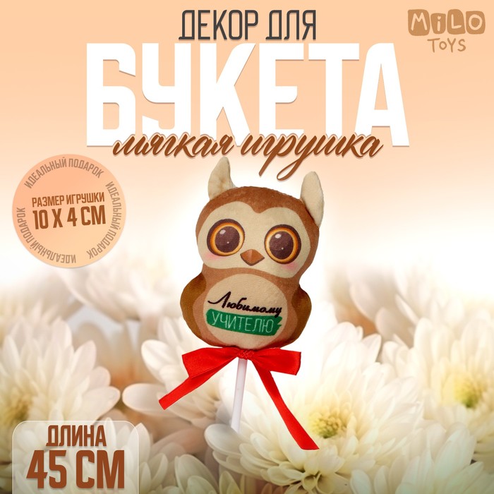 

Мягкая игрушка в букет "Любимому учителю" сова на палочке, Коричневый