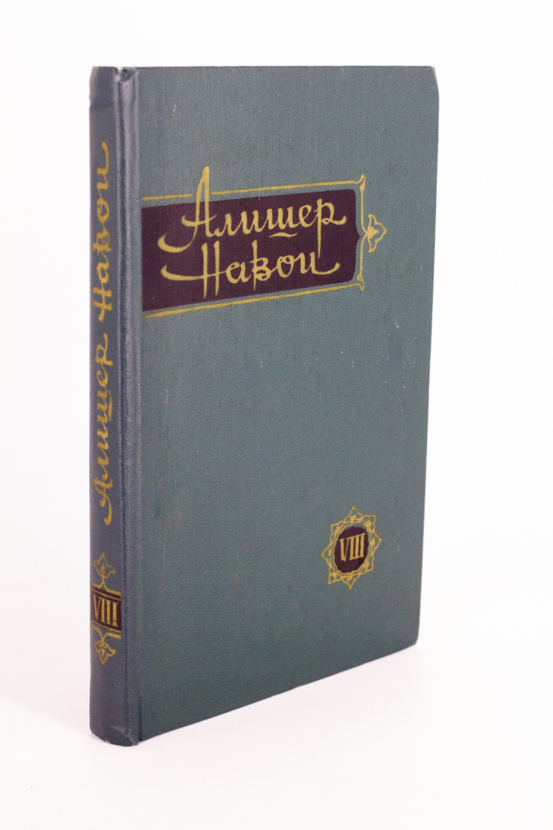 

Алишер Навои. Сочинения в 10 томах. Том 8