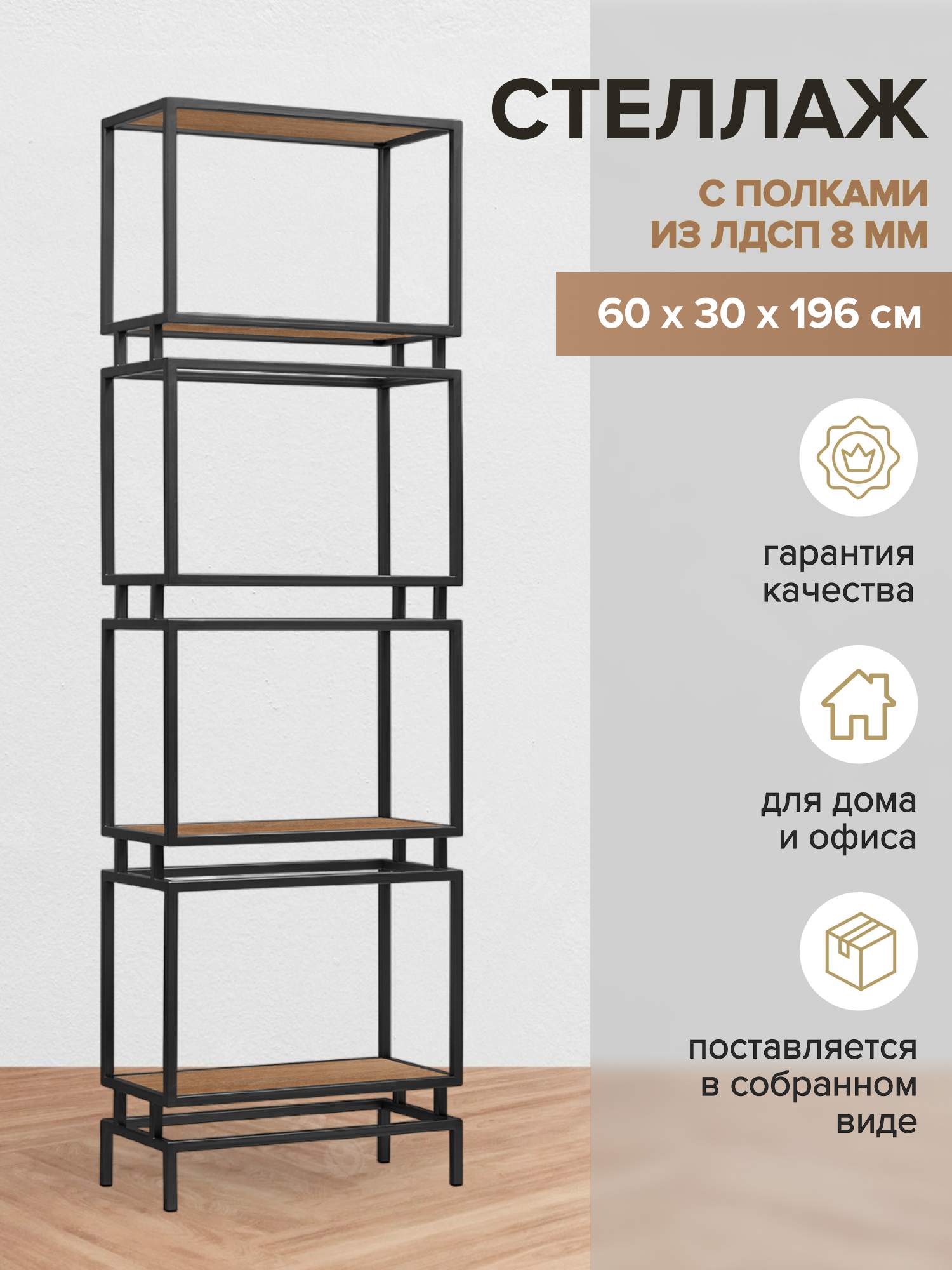 

Стеллаж GreenWeen BRICK, черный, ЛДСП Робиния, 1960х600х300, BRICK-B