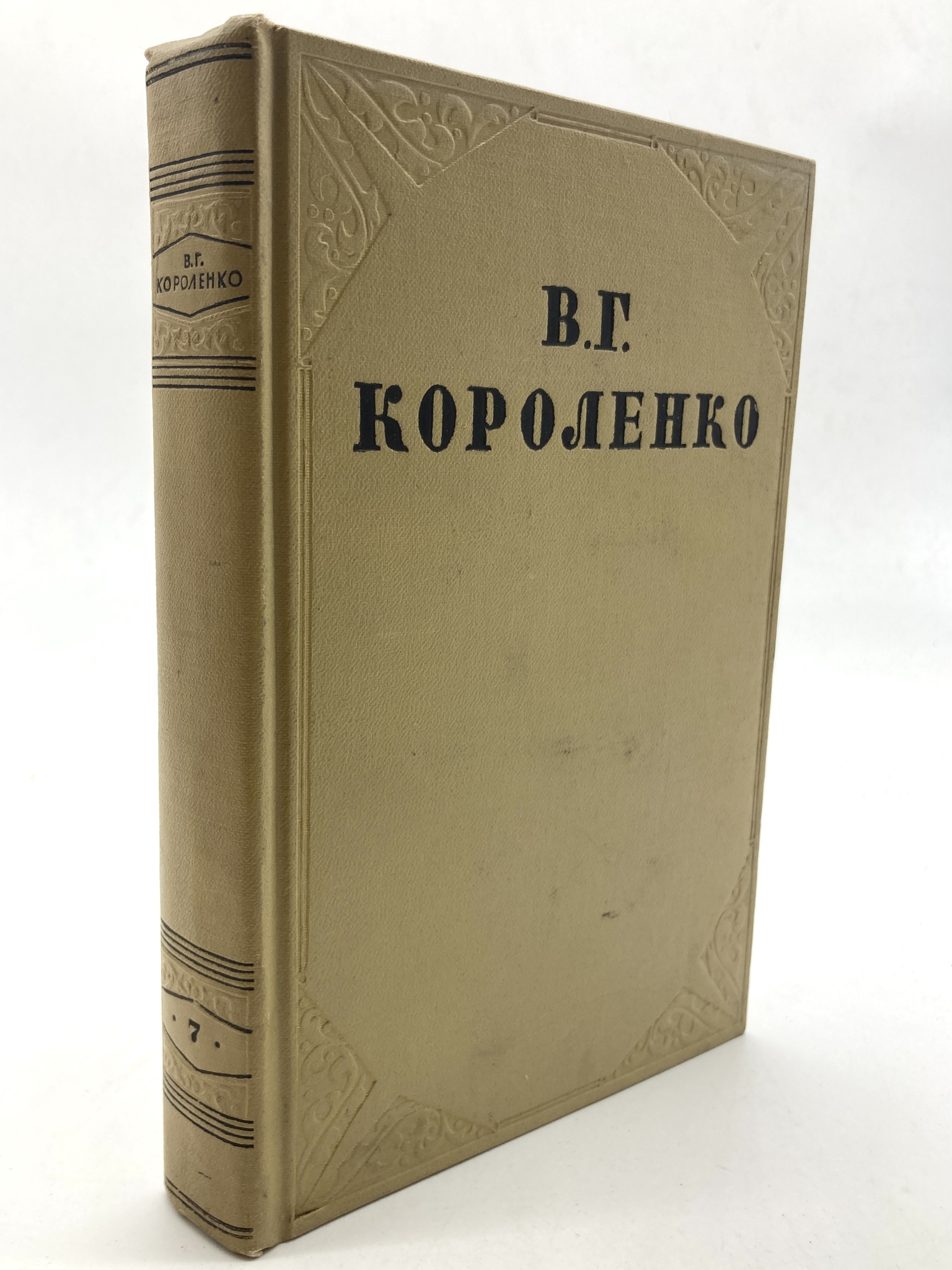 

В. Г. Короленко. Собрание сочинений в 10 томах. Том 7