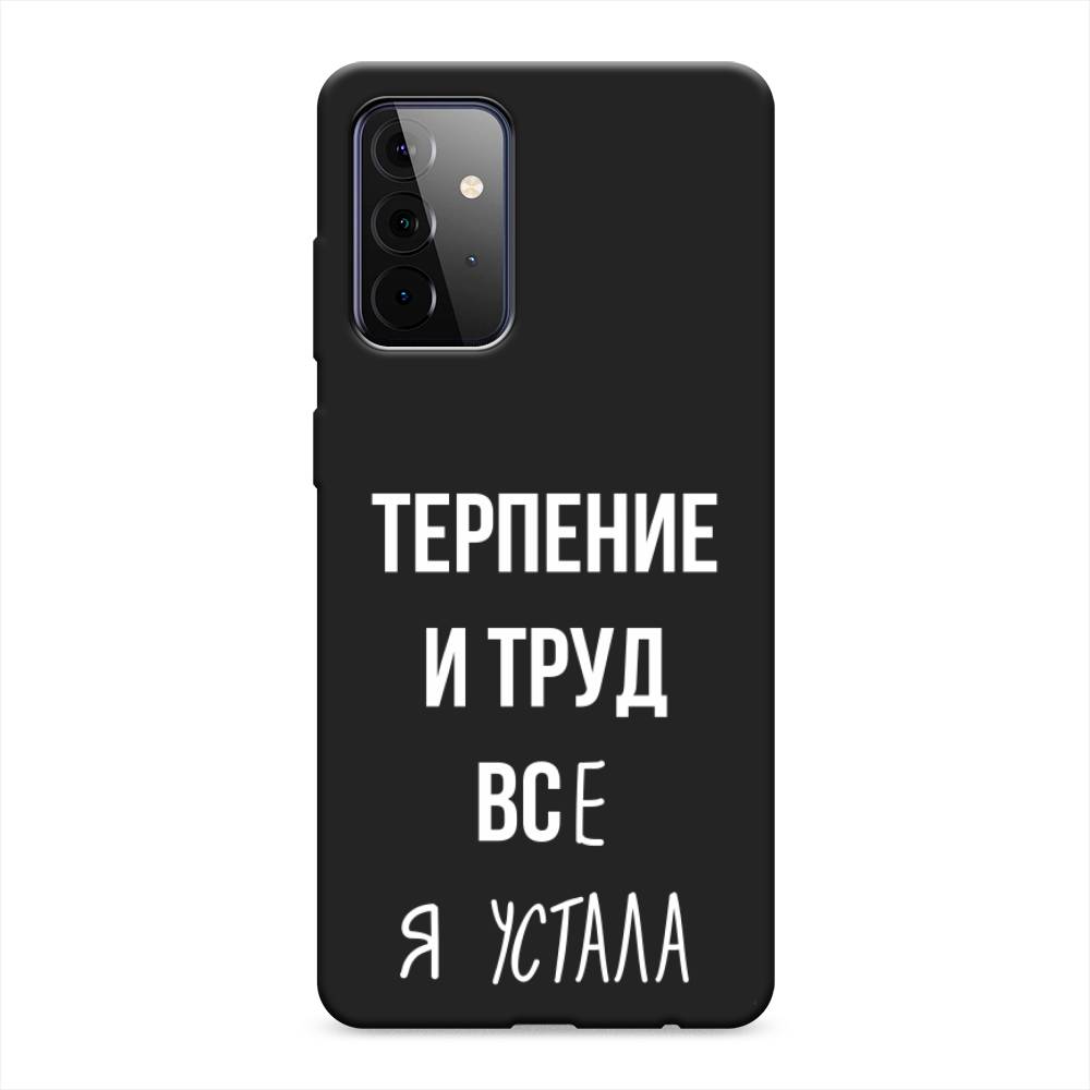 фото Матовый силиконовый чехол "все я устала" на samsung galaxy a72 awog