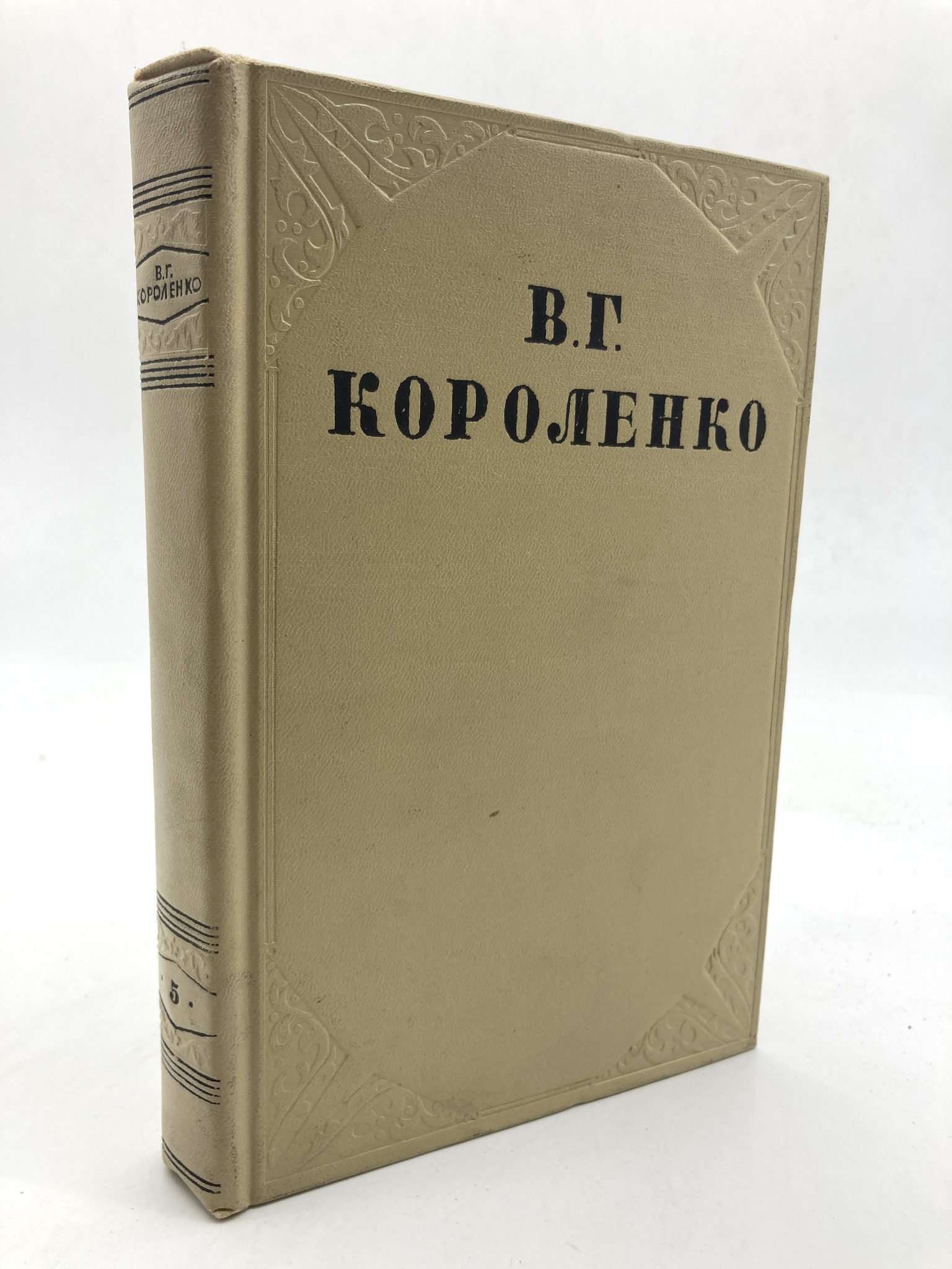 

В. Г. Короленко. Собрание сочинений в 10 томах. Том 5