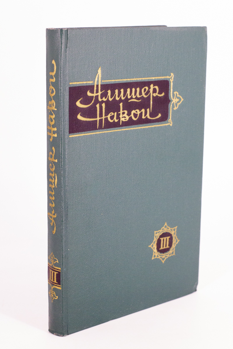 

Алишер Навои. Сочинения в 10 томах. Том 3