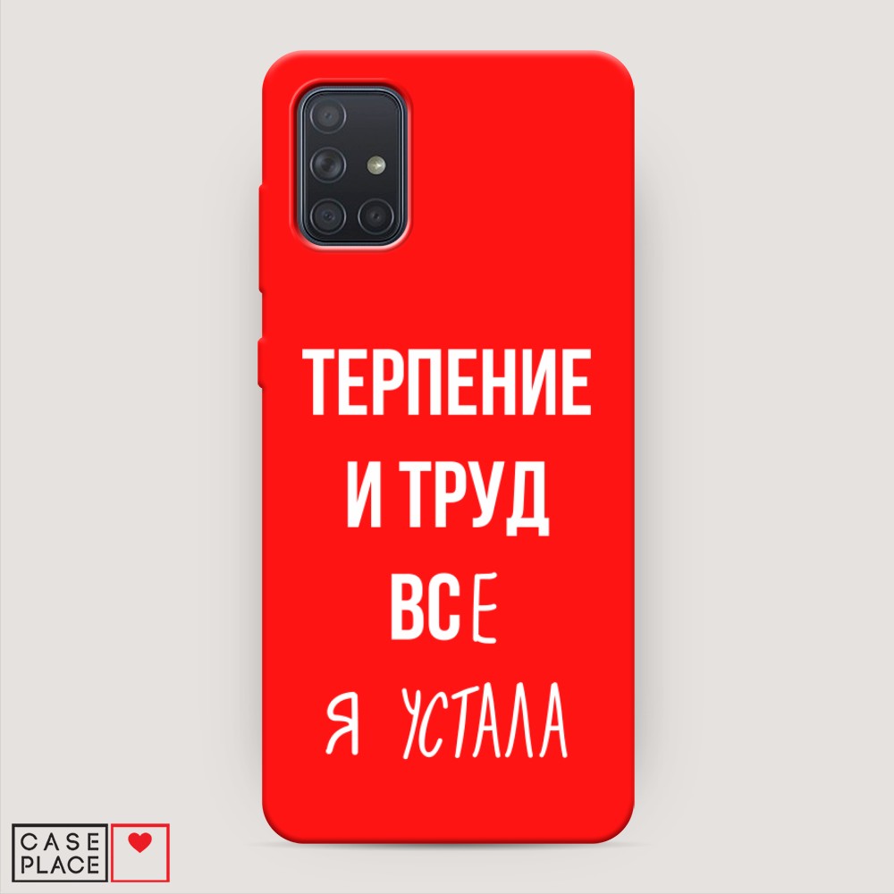 фото Матовый силиконовый чехол "все я устала" на samsung galaxy a71 awog