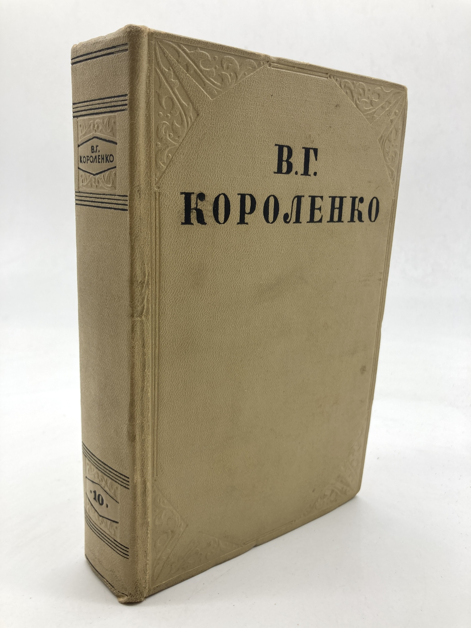 

В. Г. Короленко. Собрание сочинений в 10 томах. Том 10