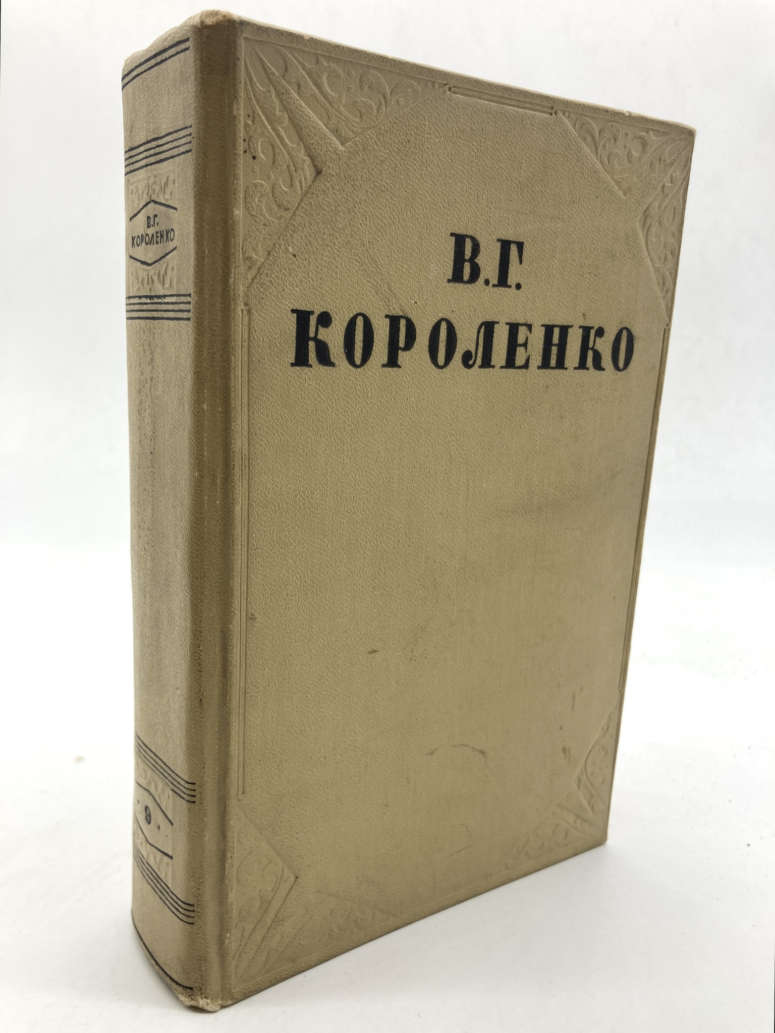 

В. Г. Короленко. Собрание сочинений в 10 томах. Том 9