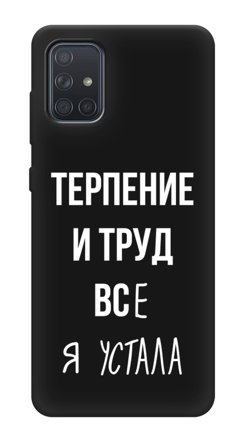 

Чехол Awog на Samsung Galaxy A71 4G "Все я устала", Разноцветный, 29052-1