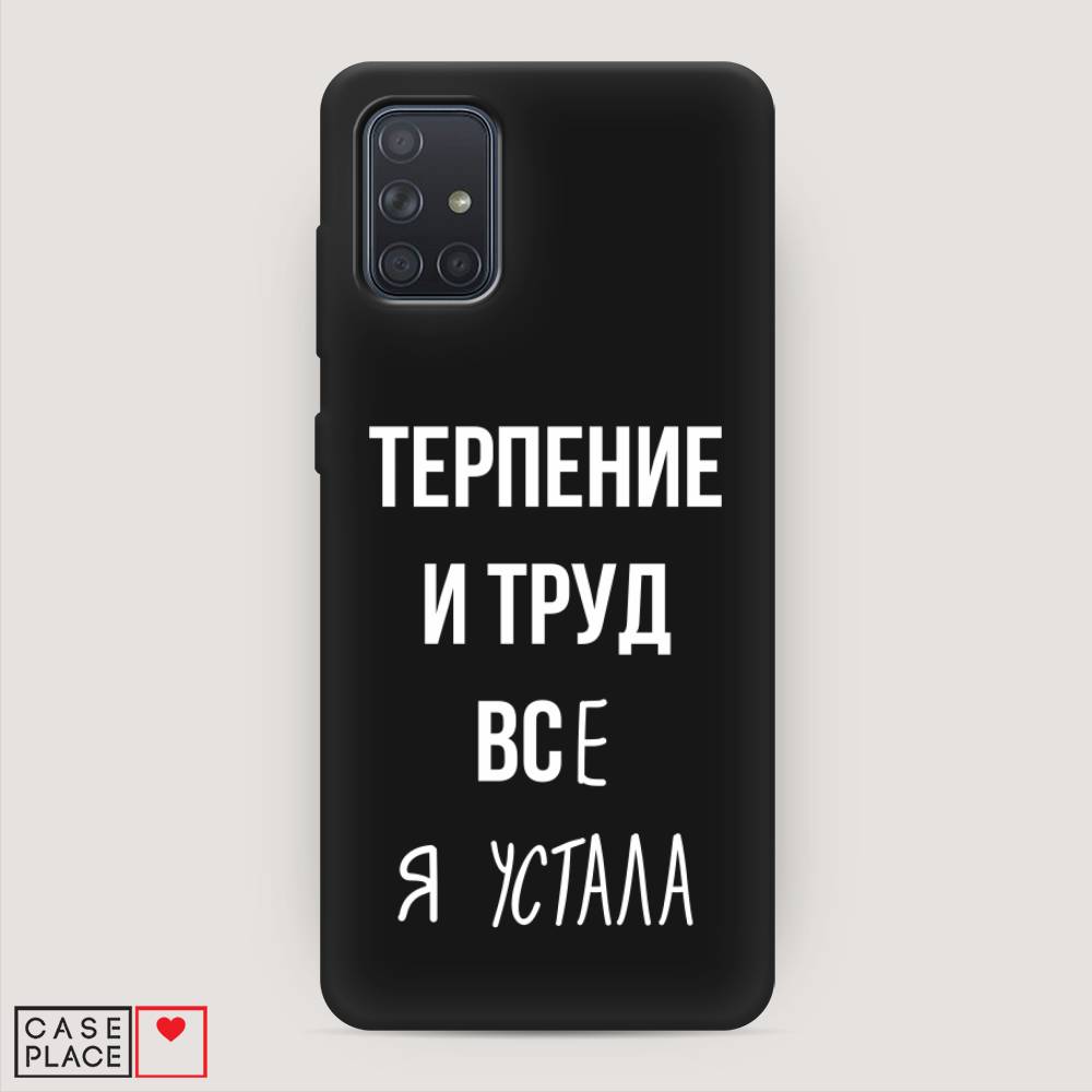 фото Матовый силиконовый чехол "все я устала" на samsung galaxy a71 awog