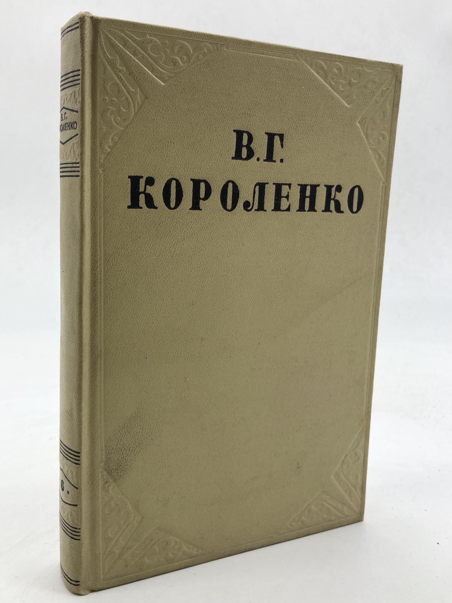 

В. Г. Короленко. Собрание сочинений в 10 томах. Том 6