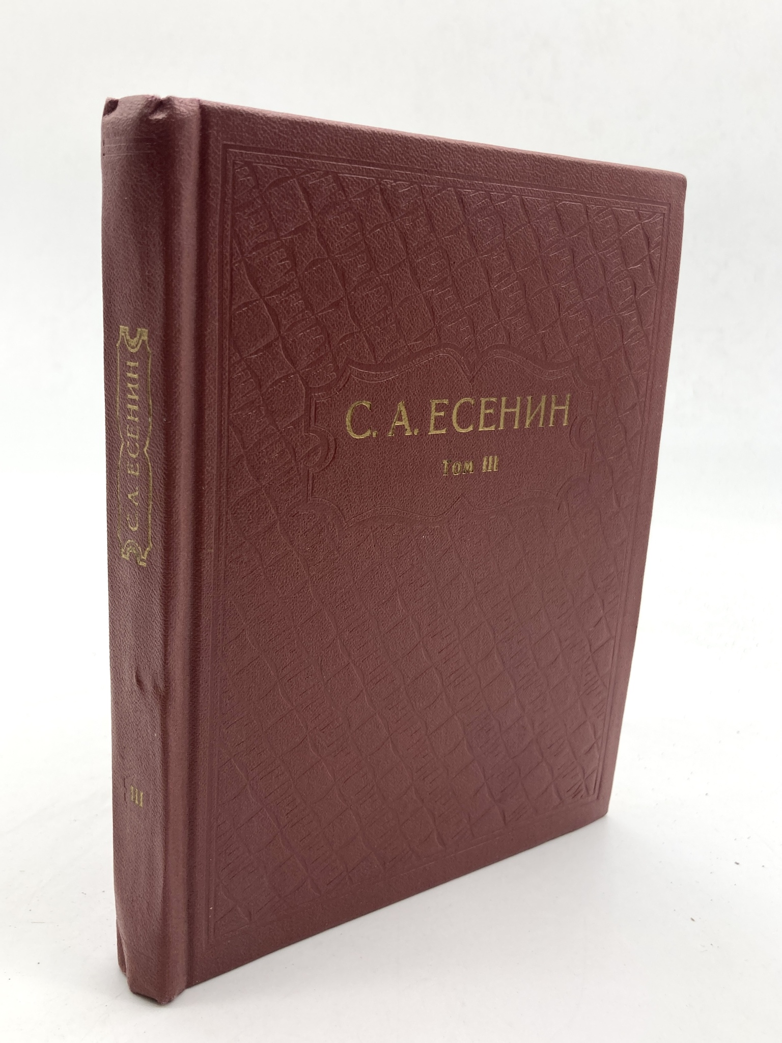 

С. А. Есенин. Собрание сочинений в шести томах. Том 3