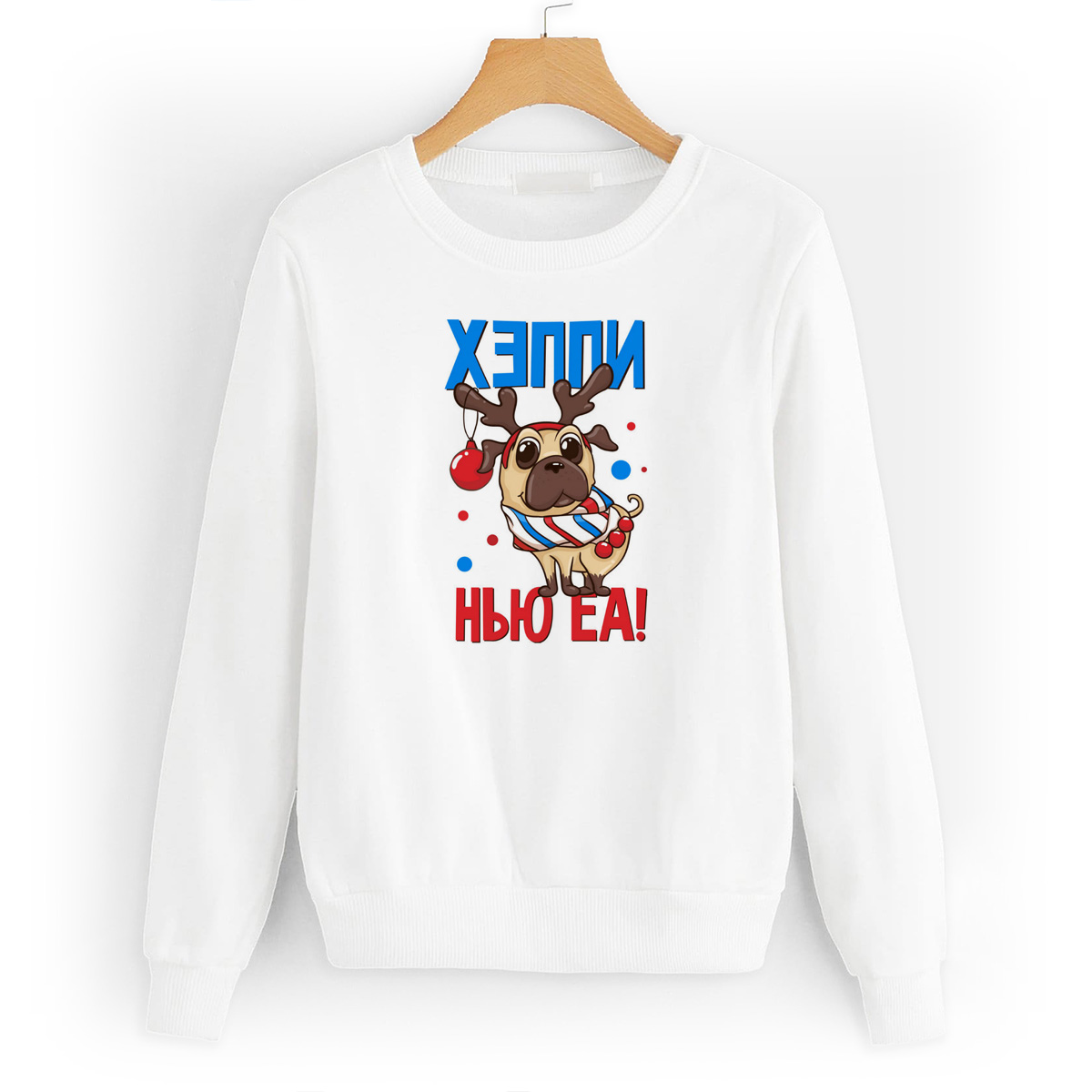

Свитшот белый CoolPodarok Прикол. Новый год. Хэппи нью еа, W0151097