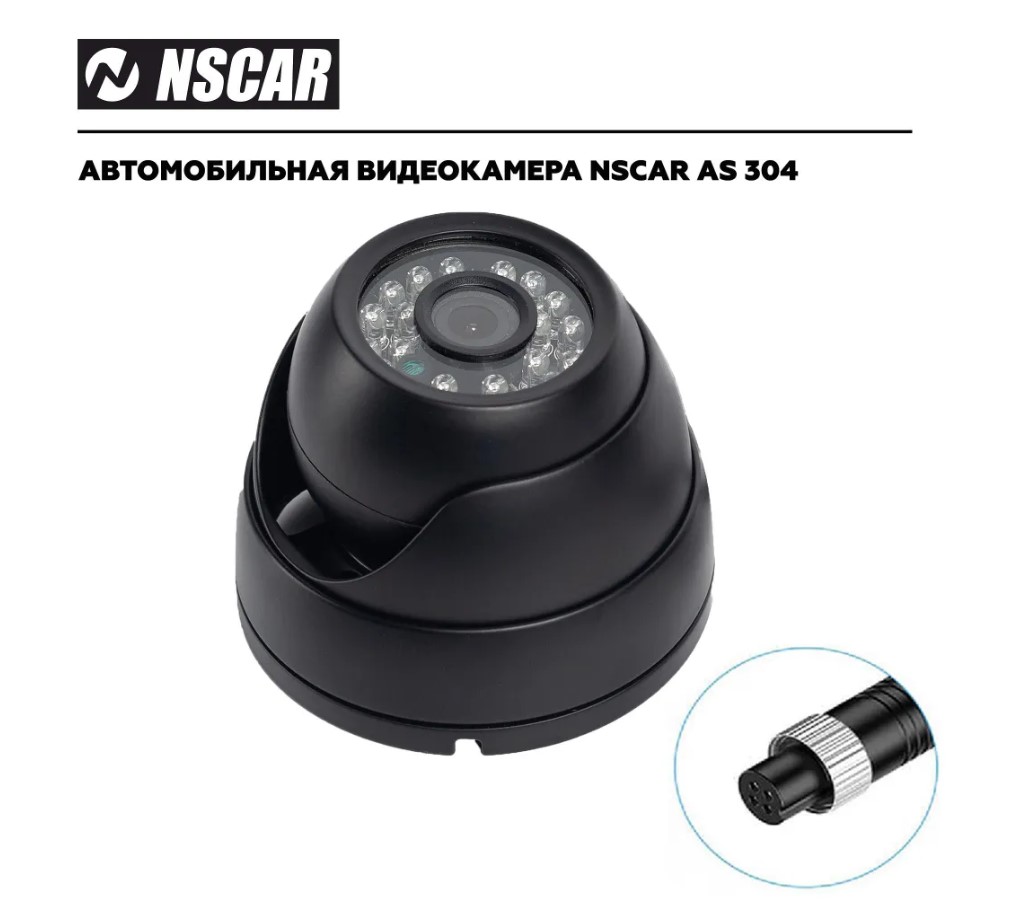 Камера переднего вида NSCAR AS304 HD для систем видеонаблюдения на транспорте
