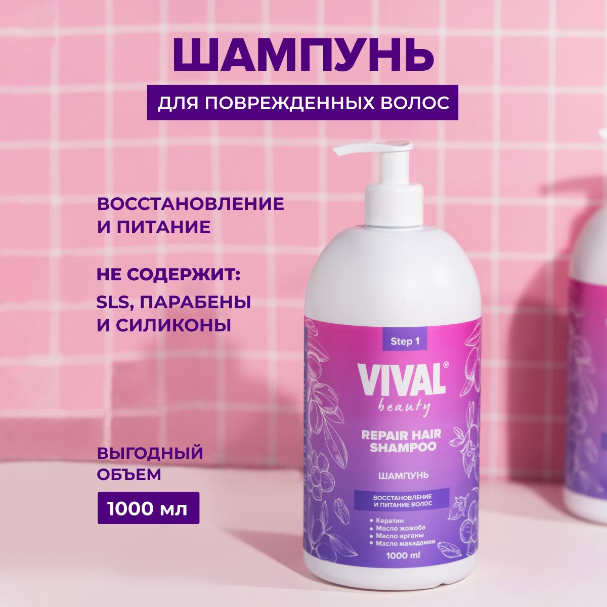 Шампунь VIVAL beauty для восстановления и питания волос 1л
