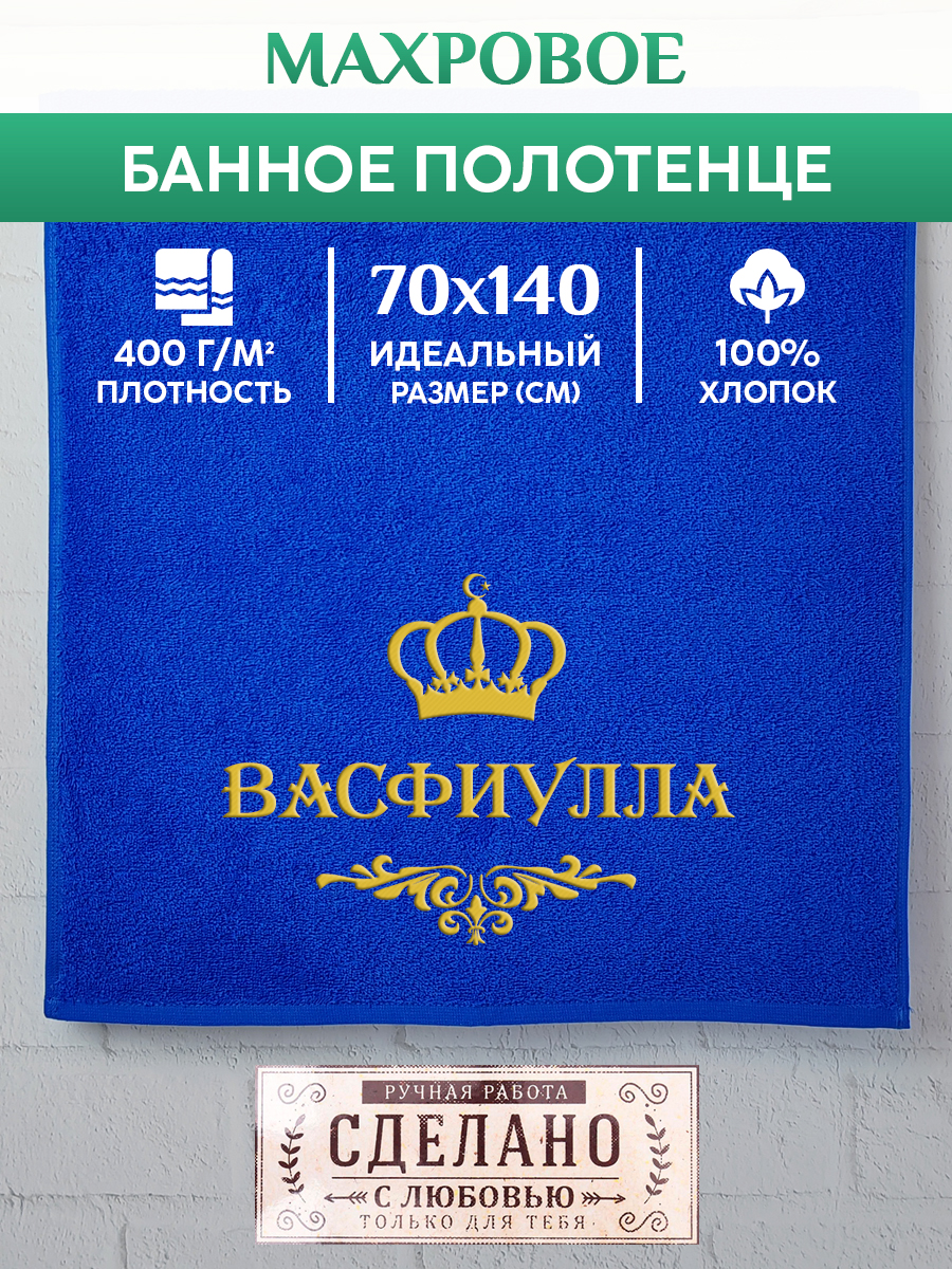

Полотенце махровое XALAT подарочное с вышивкой ВАСФИУЛЛА 70х140 см, IP-MUS-0322, ВАСФИУЛЛА