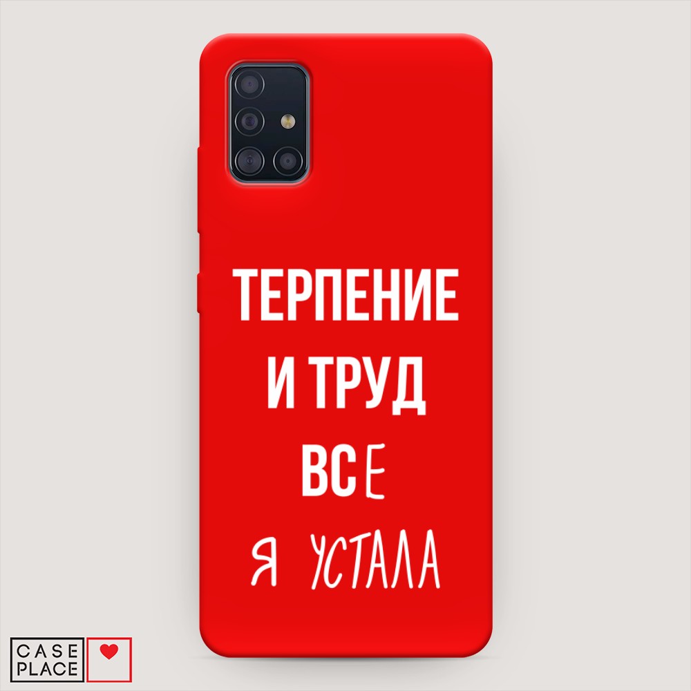 

Чехол Awog на Samsung Galaxy A51 "Все я устала", Разноцветный, 28953-1