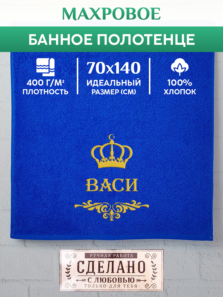 

Полотенце махровое XALAT подарочное с вышивкой ВАСИ 70х140 см, IP-MUS-0307, ВАСИ