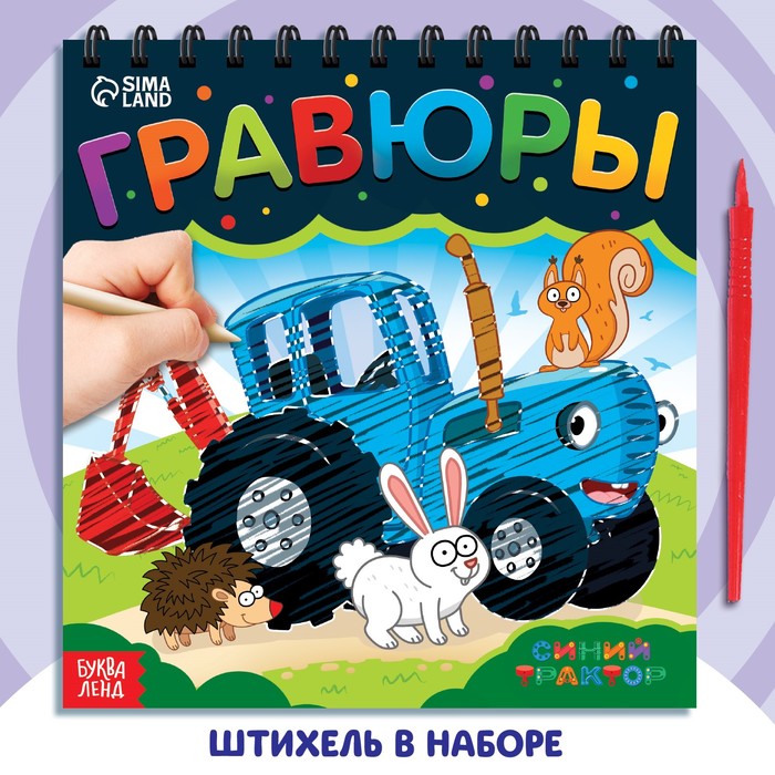 Гравюры Едет-едет трактор цветной фон Синий трактор 676₽