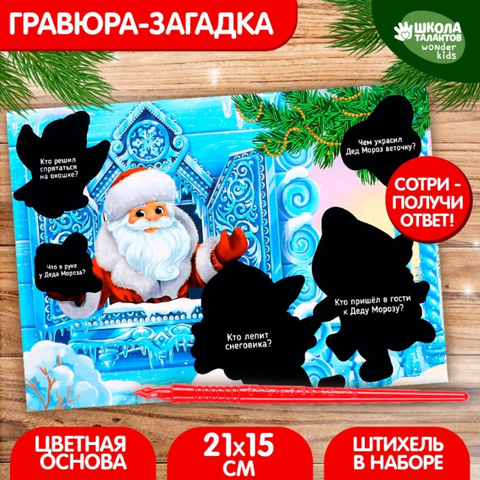 

Гравюра-загадка «Дед Мороз и дракончики», с цветной основой