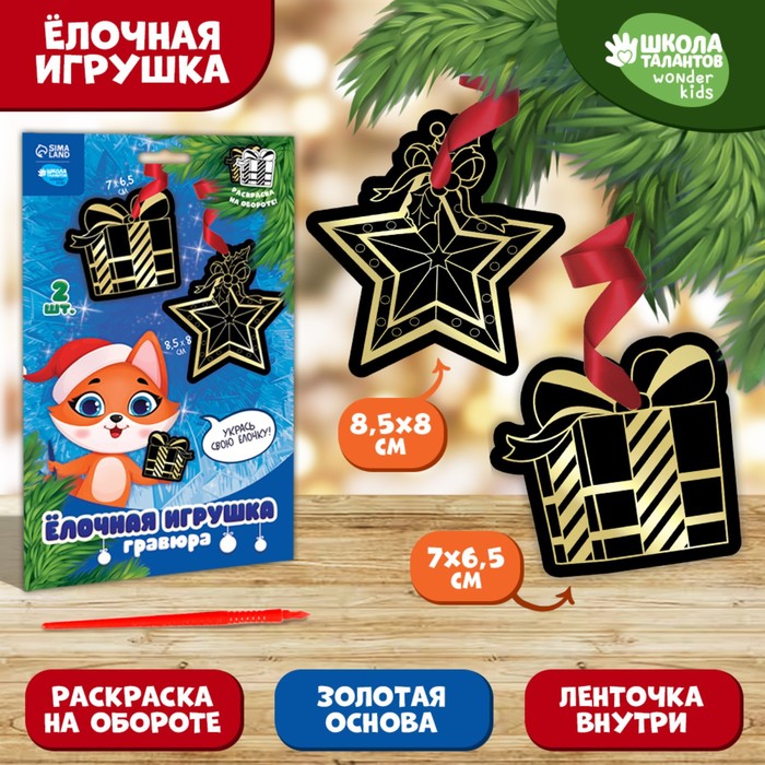 

Гравюра-елочная игрушка «Лисенок с подарком», с ленточкой