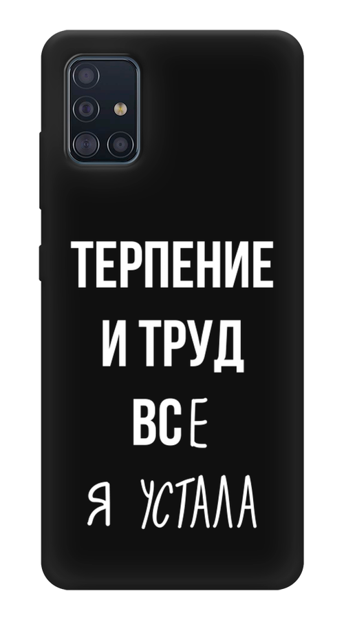 

Чехол Awog на Samsung Galaxy A51 "Все я устала", Разноцветный, 28952-1