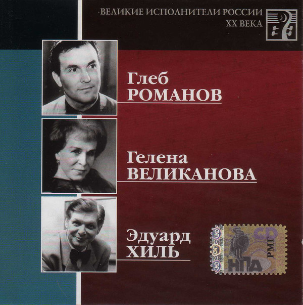 

Глеб Романов, Гелена Великанова, Эдуард Хиль - Великие Исполнители России XX Века, 1 CD