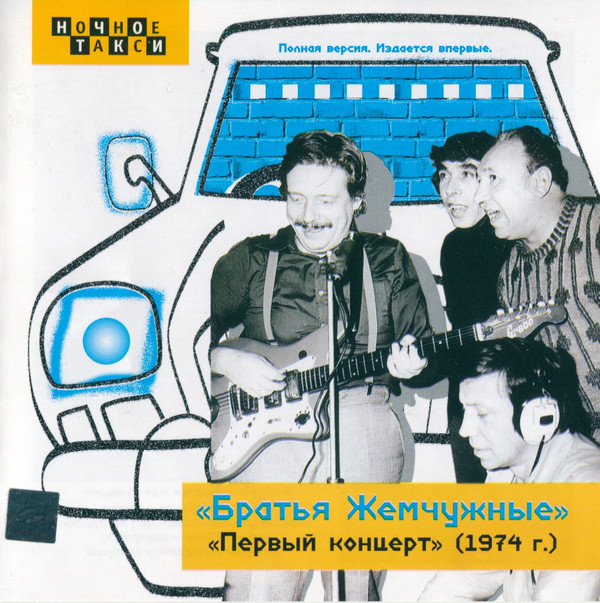 

Братья Жемчужные - Первый концерт (1974 г.) (1 CD), 1 CD