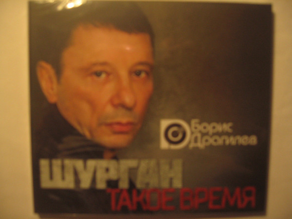 

Борис Драгилев - Шурган. Такое время (1 CD), 1 CD